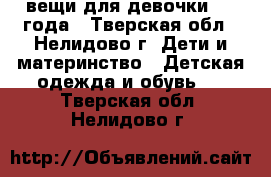 вещи для девочки 3-4 года - Тверская обл., Нелидово г. Дети и материнство » Детская одежда и обувь   . Тверская обл.,Нелидово г.